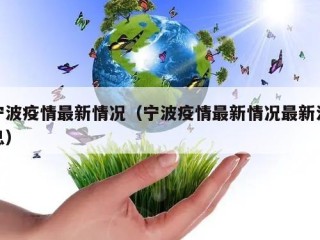 宁波疫情最新情况（宁波疫情最新情况最新消息）