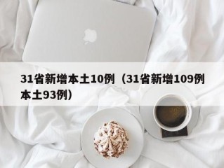 31省新增本土10例（31省新增109例本土93例）