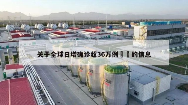 关于全球日增确诊超36万例㊙️的信息