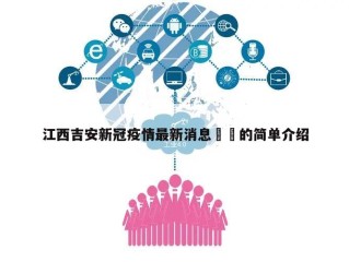 江西吉安新冠疫情最新消息㊙️的简单介绍