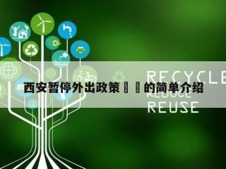 西安暂停外出政策㊙️的简单介绍