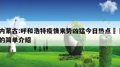 内蒙古:呼和浩特疫情来势凶猛今日热点㊙️的简单介绍