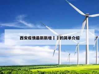 西安疫情最新新增㊙️的简单介绍