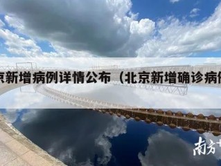 北京新增病例详情公布（北京新增确诊病例详情）
