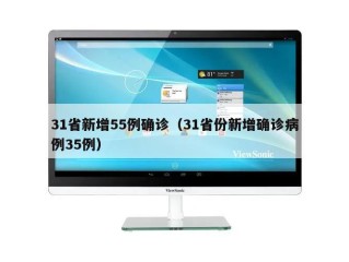 31省新增55例确诊（31省份新增确诊病例35例）