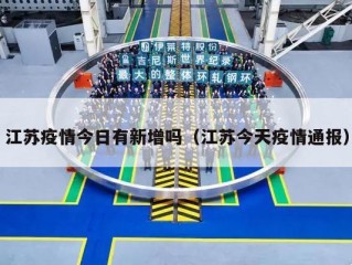 江苏疫情今日有新增吗（江苏今天疫情通报）