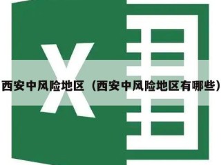 西安中风险地区（西安中风险地区有哪些）