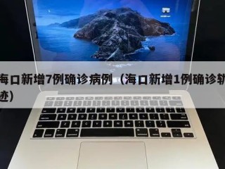 海口新增7例确诊病例（海口新增1例确诊轨迹）