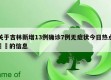 关于吉林新增13例确诊7例无症状今日热点㊙️的信息