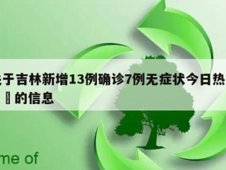 关于吉林新增13例确诊7例无症状今日热点㊙️的信息
