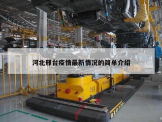 河北邢台疫情最新情况的简单介绍