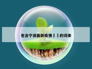 包含宁波最新疫情㊙️的词条