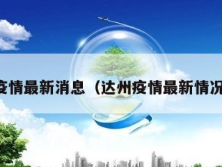 达州疫情最新消息（达州疫情最新情况今日）