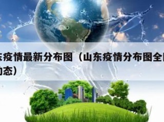 山东疫情最新分布图（山东疫情分布图全国实时动态）