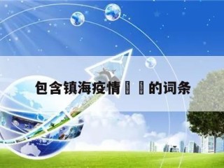 包含镇海疫情㊙️的词条