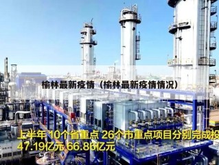 榆林最新疫情（榆林最新疫情情况）