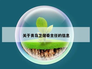 关于青岛卫健委主任的信息