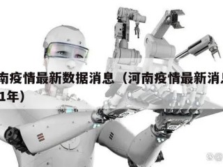 河南疫情最新数据消息（河南疫情最新消息2021年）