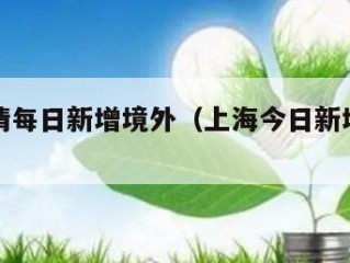 上海疫情每日新增境外（上海今日新增境外输入病例）