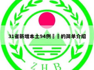 31省新增本土94例㊙️的简单介绍