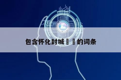包含怀化封城㊙️的词条