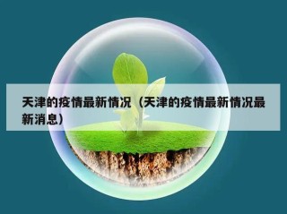 天津的疫情最新情况（天津的疫情最新情况最新消息）
