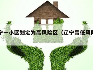 辽宁一小区划定为高风险区（辽宁高低风险区）