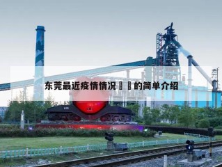 东莞最近疫情情况㊙️的简单介绍