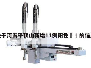 关于河南平顶山新增11例阳性㊙️的信息