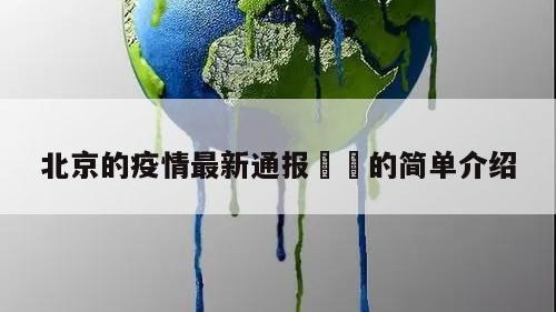 北京的疫情最新通报㊙️的简单介绍