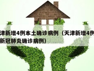 天津新增4例本土确诊病例（天津新增4例本土新冠肺炎确诊病例）