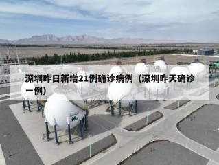 深圳昨日新增21例确诊病例（深圳昨天确诊一例）