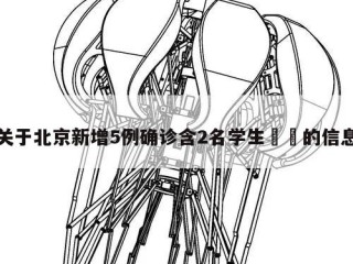 关于北京新增5例确诊含2名学生㊙️的信息