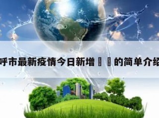 呼市最新疫情今日新增㊙️的简单介绍