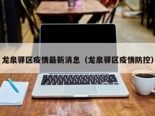 龙泉驿区疫情最新消息（龙泉驿区疫情防控）