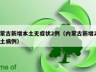 内蒙古新增本土无症状2例（内蒙古新增2例本土病例）
