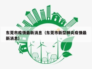 东莞市疫情最新消息（东莞市新型肺炎疫情最新消息）