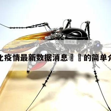 怀化疫情最新数据消息㊙️的简单介绍