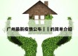 广州最新疫情公布㊙️的简单介绍