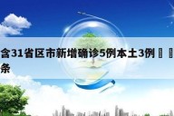 包含31省区市新增确诊5例本土3例㊙️的词条