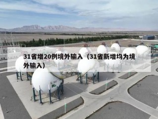 31省增20例境外输入（31省新增均为境外输入）