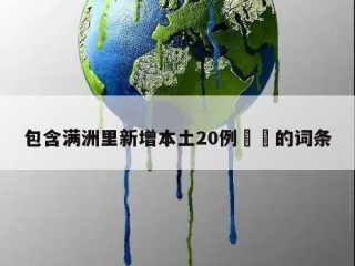 包含满洲里新增本土20例㊙️的词条