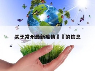 关于常州最新疫情㊙️的信息