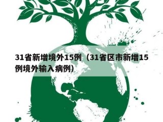 31省新增境外15例（31省区市新增15例境外输入病例）