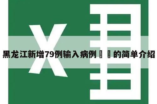 黑龙江新增79例输入病例㊙️的简单介绍