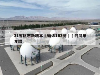 31省区市新增本土确诊163例㊙️的简单介绍