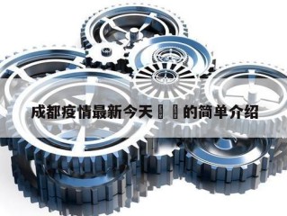 成都疫情最新今天㊙️的简单介绍