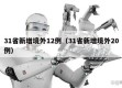 31省新增境外12例（31省新增境外20例）