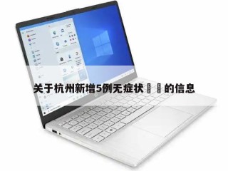 关于杭州新增5例无症状㊙️的信息