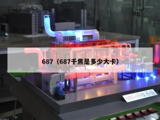 687（687千焦是多少大卡）